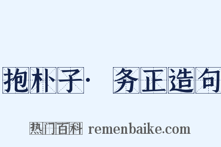 抱朴子·务正造句是什么意思的图片
